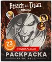 Атака титанов. Спиральная раскраска-антистресс с наклейками