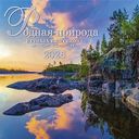 Календарь перекидной Арт и Дизайн Родная природа, 29×29см