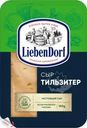 Сыр Liebendorf Тильзитер твердый нарезка 45% БЗМЖ 150г