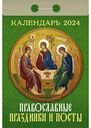 Календарь отрывной Православные праздники и посты, 7,7×11,4 см