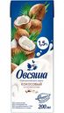 Напиток кокосовый на рисовой основе Овсяша обогащенный витаминами и минеральными веществами, 0,2 л