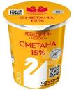 Сметана Лебедяньмолоко 15% БЗМЖ 300г