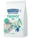 Творог Станция Молочная 5% БЗМЖ 750г