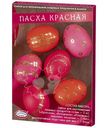 Набор пасхальный Домашняя кухня Пасха Красная для декорирования яиц в ассортименте