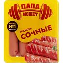 Сосиски Папа может! Сочные, 410 г