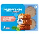 Котлеты Рубатки из мяса птицы Классические замороженные, 390г