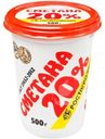 Сметана Ростагроэкспорт 20%, 500г