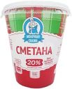 Сметана Молочная Сказка 20%  БЗМЖ 320г