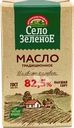 Масло сливочное СЕЛО ЗЕЛЕНОЕ 82,5%, без змж