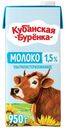 Молоко 1,5% ультрапастеризованное 950 мл Кубанская Буренка
