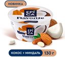 БЗМЖ Десерт творожный Еpica Flavorite кокос/миндаль 8,9% 130