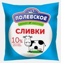 Сливки Полянка пастеризованные 10% 500мл