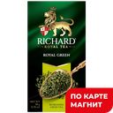 Чай зеленый RICHARD Роял Грин, байховый, 25пакетиков 