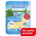 ТЫСЯЧА ОЗЕР Сыр сливочный50% нар125г подл(Роса):6