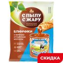 Блинчики С пылу с жару с вареным сгущенным молоком, 300 г