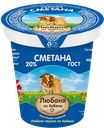 ЛЮБАНЯ ИЗ КУБАНИ Сметана ГОСТ20%350г пл/ст(ПродКапитал):12