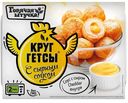 Круггетсы ГОРЯЧАЯ ШТУЧКА, Сыр/соус, 250г