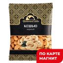 ВОСТОЧНЫЙ ГОСТЬ Кешью жареный 130 г фл/п (ТД-холдинг):6