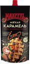 Сироп МАХЕЕВЪ Мягкая карамель, 300г