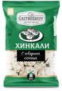 Хинкали с говядиной, 800 г, ТМ «GASTROSHEFF»