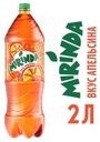 Напиток Mirinda сильногазированый, пластик, 2 л