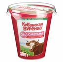 Сметана Кубанская Буренка 25% БЗМЖ 300 г