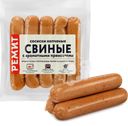 Сосиски РЕМИТ Свиные копченые с ароматными пряностями, 260г