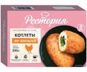 Котлеты Рестория По-Киевски из мяса птицы замороженные 390г