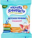 Печенье детское Когда я вырасту классическое с 5 месяцев, 35 г