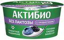 Биойогурт Актибио безлактозный обогащённый бифидобактериями с голубикой и ежевикой 3%, 130г