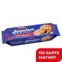 КУХМАСТЕР Печенье сдобное Американо 270г корр(Кухмастер):12