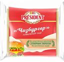 Сыр плавленый President Чизбургер 45%, ломтики, 150 г