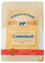 Сыр «Романовский» Сливочный слайсерная нарезка, 125 г