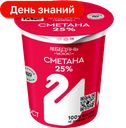 Сметана Лебедяньмолоко 25%, 300 г
