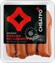 Сосиски СИБАГРО Мясные По-сибирски, 400г