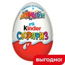 Шоколадное яйцо KINDER Сюрприз