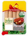 Колбаски куриные Петелинка Для гриля с сыром охлажденные 350 г