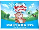 Сметана Васькино Счастье 15% БЗМЖ 250г