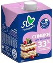 Сливки для взбивания Я люблю готовить 33%, 500г