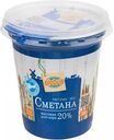 Сметана Глобус 20%, 300 г