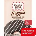 ПЕЧЕМ ДОМА Глазурь Шоколадная 90г(Мирфудс):15