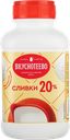 Сливки 20% Вкуснотеево ультрапастеризованные Молвест м/у, 450 г