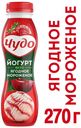 Йогурт итьевой  «Чудо» фруктовый ягодное мороженое 2.4%, 270 г