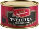 Тушенка Гастроном №1 с говядиной 325г