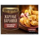 Вареники Стародворье с картофелем и беконом жареные замороженные, 200г