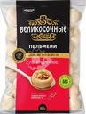 Пельмени ВЕЛИКОСОЧНЫЕ Легендарные, 800г