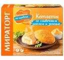 Котлеты Мираторг со сливочным маслом и зеленью из мяса кур запеченные замороженные, 360г