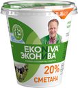 Сметана ЭКОНИВА 20%, 300г