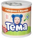 Пюре Тёма мясное из говядины с языком с 8 мес. 90г