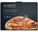 Пицца Римская Крудо Мясная замороженная Маркет Collection, 450г
